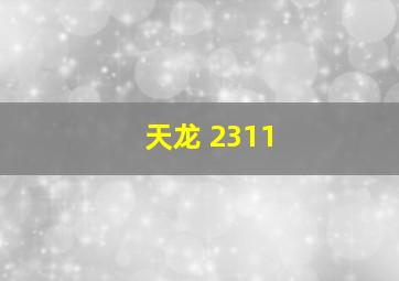 天龙 2311